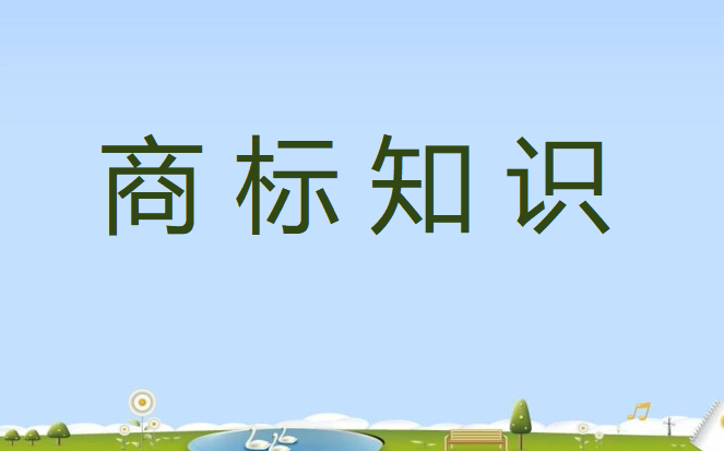 为什么显著性弱的商标不被核准