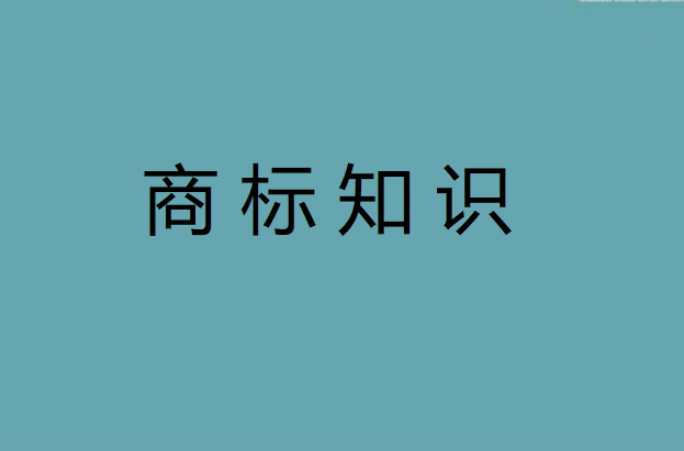 哪些知名度很高的商标已经“沦为”了通用名称