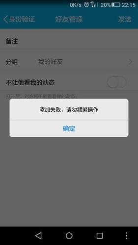 为何QQ添加好友时出现频繁操作提示？