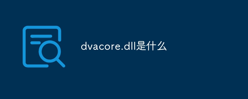 dvacore.dll是什么